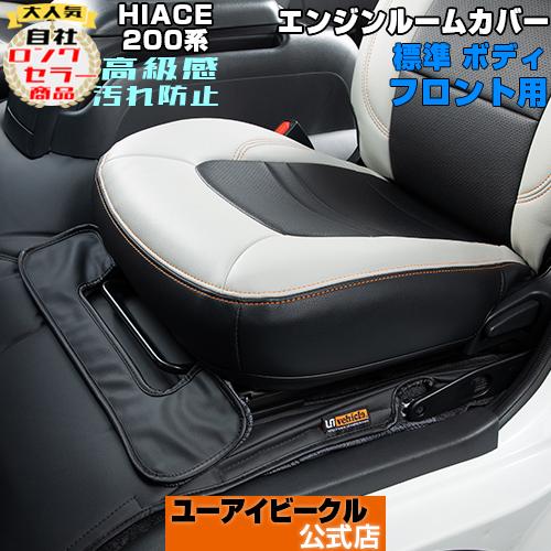 ハイエース  エンジンルームカバー レザー仕様 標準S-GL用 フロント2pcs　1型 〜 9型対応！ 類似品にご注意下さい！【ユーアイビークル】（Yahoo!・ユーアイビークル Yahoo!店）