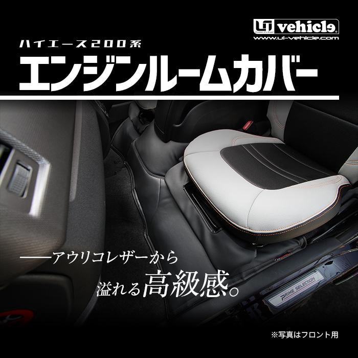ハイエース エンジンルームカバー レザー仕様 標準S-GL用 リア1pcs 1型 〜 4型最終(6型)対応! 類似品にご注意下さい!【ユーアイビークル】|uivehicle|02