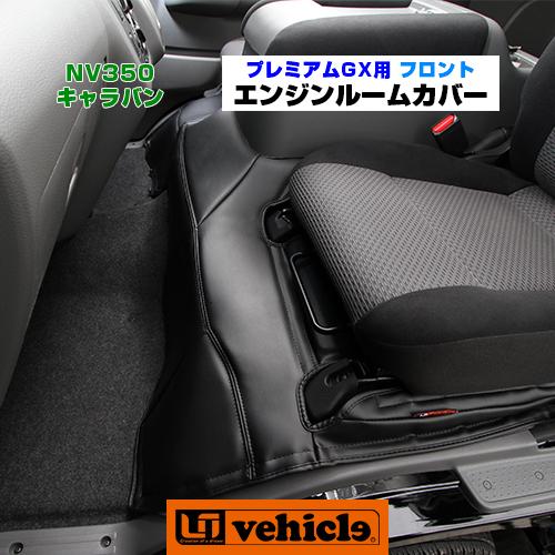 キャラバン プレミアムGX用 エンジンルームカバー フロント 【ユーアイ