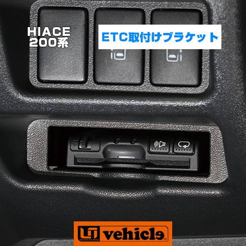 ハイエース ETC取付ブラケット 4型〜現行車専用 純正カードホルダー