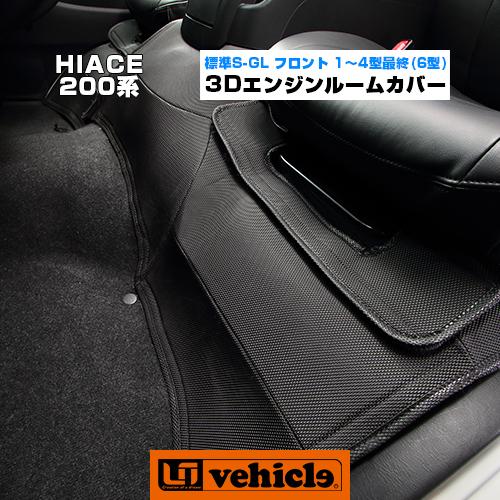 ハイエース 3Dラバー エンジンルームカバー 標準S-GL用 フロント ハイエース 3Dラバー エンジンルームカバー 標準S-GL用 フロント
