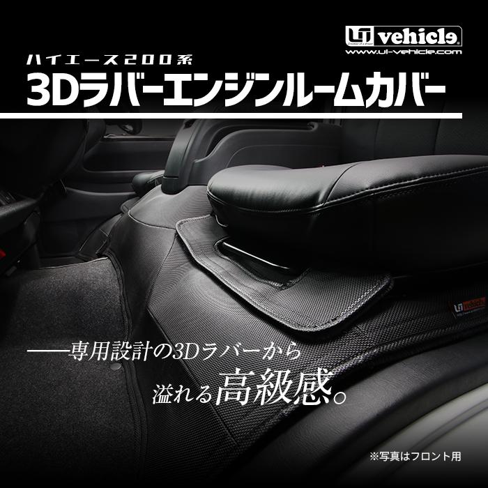 ハイエース  3Dラバー エンジンルームカバー 標準S-GL用 フロント2pcs　1型 〜 現行対応！ 類似品にご注意下さい！【ユーアイビークル】｜uivehicle｜02