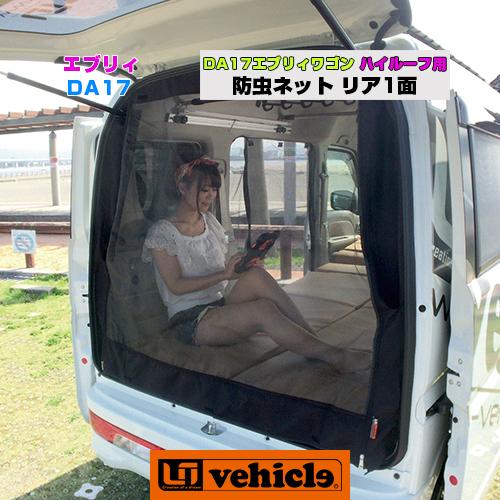 エブリイ ワゴン Da17系 虫除け 防虫ネット リア1面 ユーアイビークル ユーアイビークル Yahoo 店 通販 Yahoo ショッピング