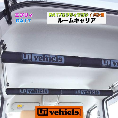 エブリイ DA17系 ワゴン／バン ルームキャリア 【ユーアイビークル