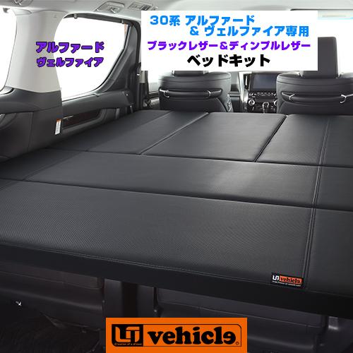 アルファード＆ヴェルファイア 30系 専用ベッドキット ブラックレザー