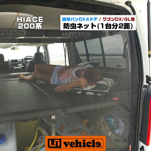 ハイエース 虫除け 防虫ネット 1台分 リア1面 + サイド1面＝2面セット 