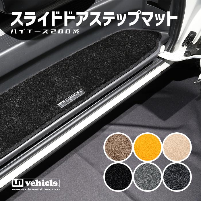 ハイエース スライドドアステップマット 両側スライドドア車（左右