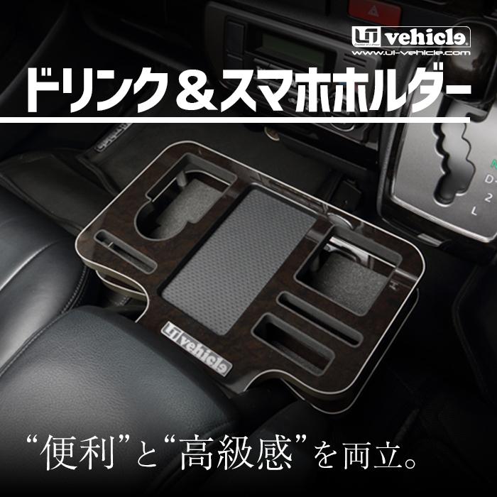 ハイエースドリンクホルダー、携帯ホルダーセット 楽天市場】【5月5日限定！ほぼ全品ポイント5倍】ハイエース 200系
