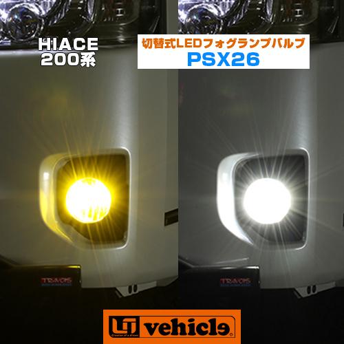 ハイエース 2色 切替式LEDフォグランプバルブPSX26 3型後期〜6型対応