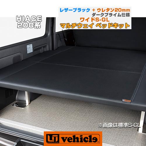 ハイエース ベッドキット ワイドS-GL用 マルチウェイベッド レザー 