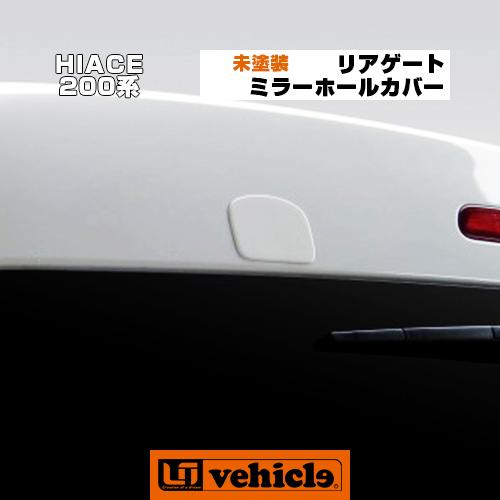 ハイエース リアゲートミラーホールカバー 未塗装! リアアンダーミラー