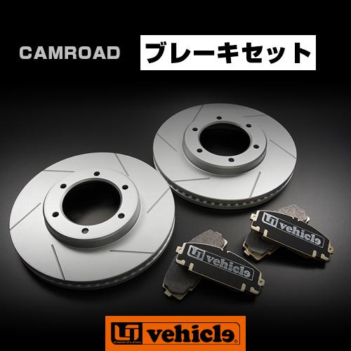 カムロード用 ブレーキセット【ユーアイビークル】 : ユーアイビークル