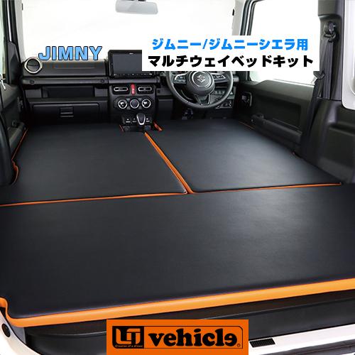 ジムニー用［JB64・JB74］ マルチウェイベッドキット レザーブラック 