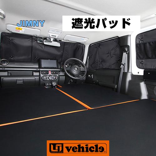 ジムニー用［JB64・JB74］ 遮光パッド 1台分（6面セット） 車中泊には