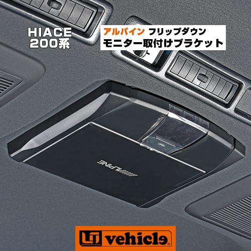 ハイエース アルパイン フリップダウンモニター取付ブラケット 1