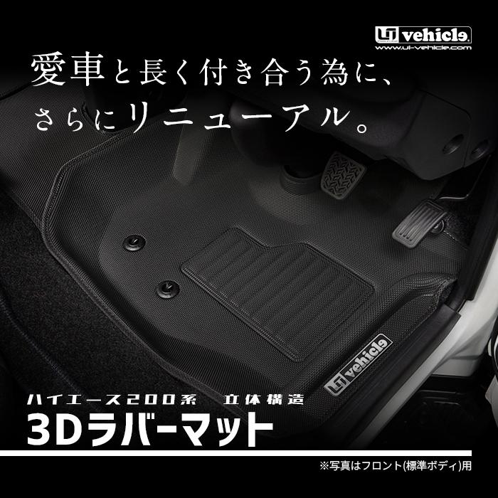 ハイエース 3Dラバーマット セット 標準スーパーGL用 フロント + リア 1型 〜 4型最終(6型)対応! 【ユーアイビークル】 :10000730:ユーアイビークル Yahoo!店 - 通販 - Yahoo!ショッピング ハイエース 3Dラバーマット セット 標準スーパーGL用 フロント + リア 1型 〜 4型最終(6型)対応! 【ユーアイビークル】 :10000730:ユーアイビークル Yahoo!店 - 通販 - Yahoo!ショッピング