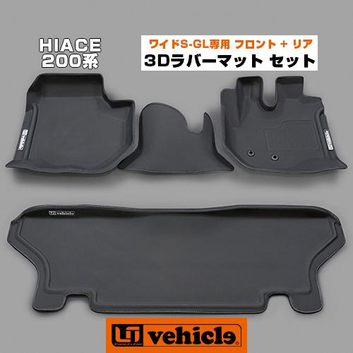 ハイエース 3Dラバーマット セット ワイド スーパーGL用 フロント ＋ 