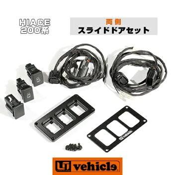 ハイエース パワースライドドア追加スイッチ 両側スライドドア ハイエース パワースライドドア追加スイッチ 両側スライドドア