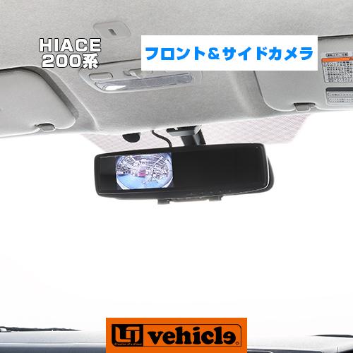 ハイエース フロント＆サイドカメラ 直前直左確認鏡の技術基準に対応 