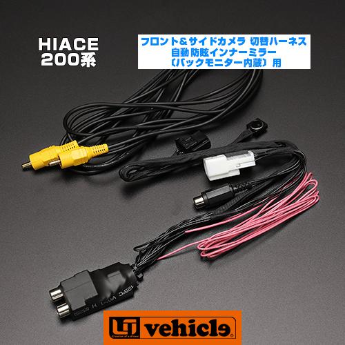 ハイエース7型自動防眩バックモニター内蔵ミラー 配線一式付き