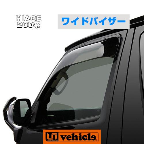 ハイエース  ワイドバイザー　左右セット　1型〜現行モデル対応！ 【ユーアイビークル】 【UI vehicle】｜uivehicle