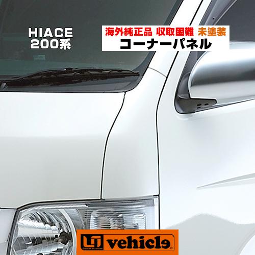 ハイエース 海外純正コーナーパネル 未塗装 1型〜現行対応 
