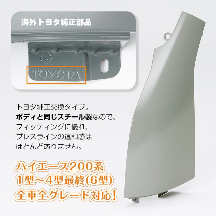 ハイエース 海外純正コーナーパネル 未塗装 1型〜現行対応 