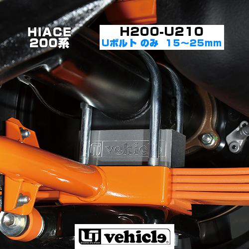 ハイエース 足廻りパーツ Uボルト H200-U210 （4本セット） 1型 〜 9型 