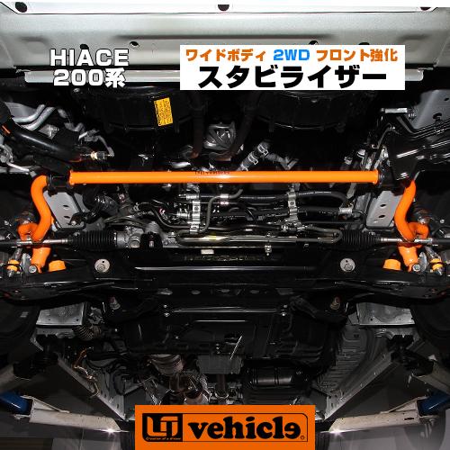 ハイエース 200系 スタビライザー クスコ スタビライザー フロント 919