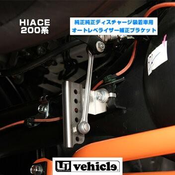 ハイエース 足廻りパーツ 純正ディスチャージ装着車用オート