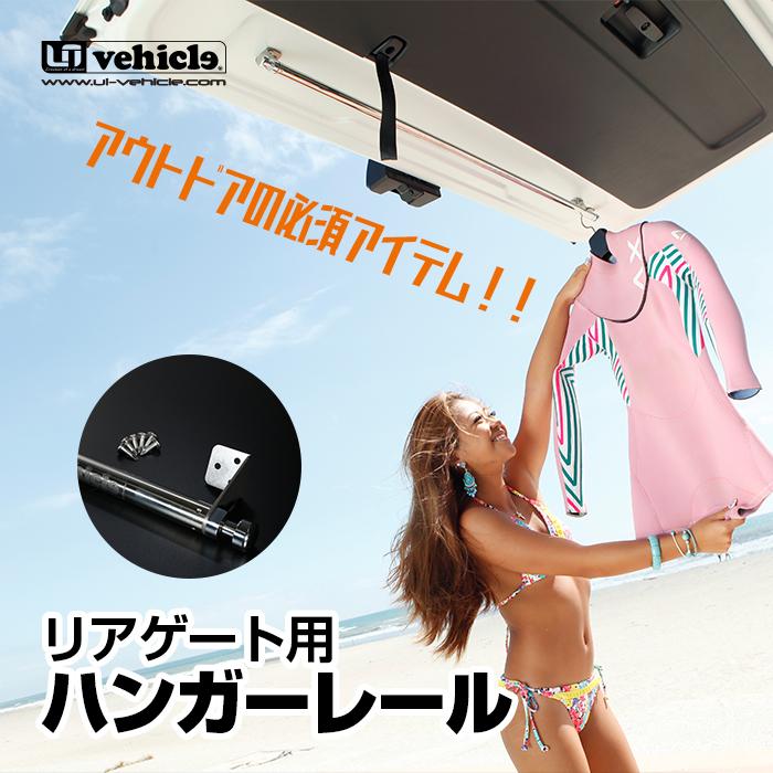 ハイエース  リアゲート用ハンガーレール 標準ボディ（S-GL,DX）用 （オールステンレス製）1型 〜 現行対応！ 【ユーアイビークル】