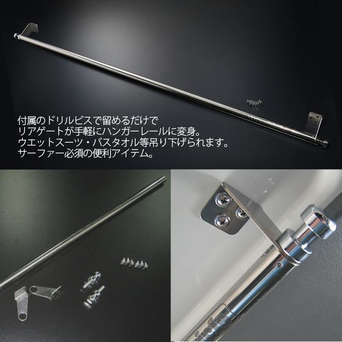 ハイエース  リアゲート用ハンガーレール 標準ボディ（S-GL,DX）用 （オールステンレス製）1型 〜 現行対応！ 【ユーアイビークル】