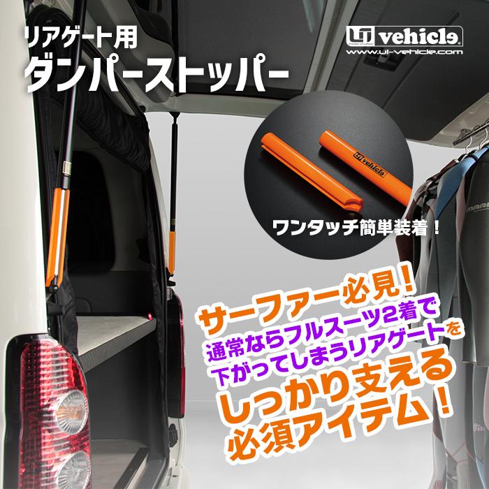 ハイエース 200系 リアゲート用ハンガーレール　 ダンパーストッパー　標準 ハイエース リアゲート用 ダンパーストッパー 標準/ワイドスーパー