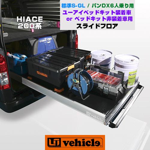 ハイエース スライドフロア 標準S-GL バンDX6人乗り 耐荷重 ハイエース スライドフロア 標準S-GL バンDX6人乗り 耐荷重