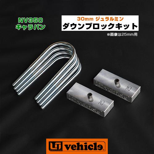 NV350キャラバンローダウンブロック NV350 キャラバン ダウンブロックキット 30mm 【ユーアイビークル