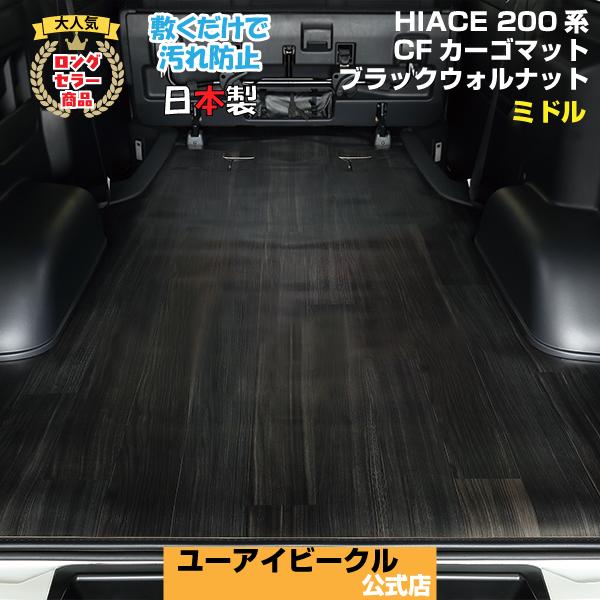 ハイエース CFカーゴマット 2.0mm厚 ブラックウォルナット ミドル