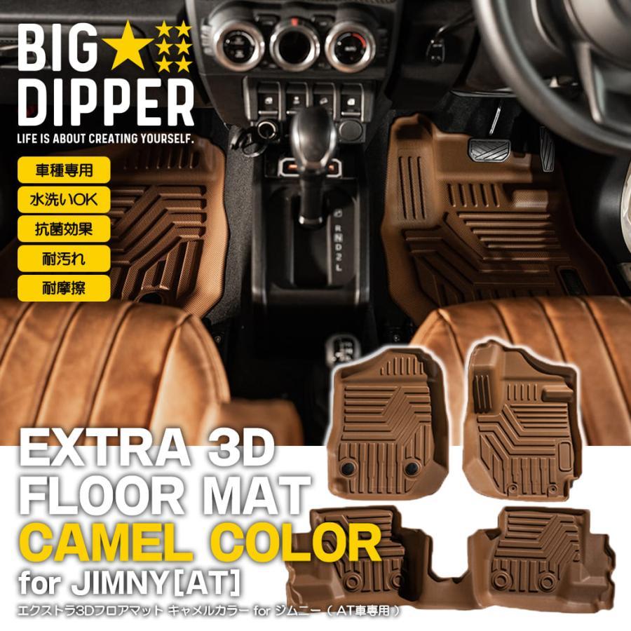 マッドカプセル◇ja11ja22ジムニー4点セット◇ブラック、キャメル ジムニー BIG DIPPER エクストラ 3Dフロアマット JB64 AT車専用 3枚
