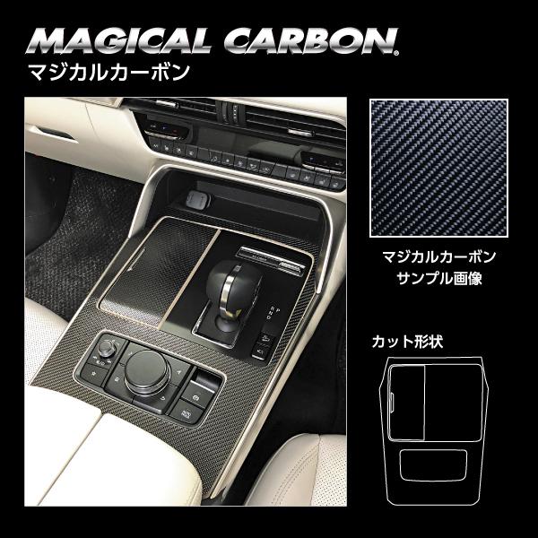 ハセプロ マジカルカーボン センターコンソール MAZDA CX-60 KH (2022