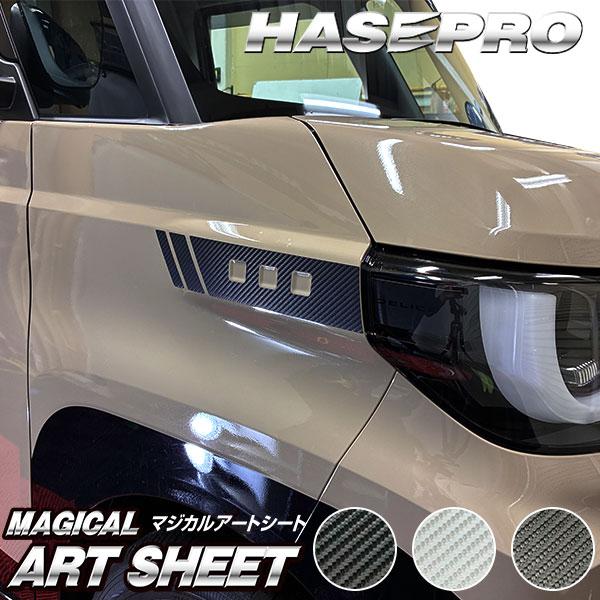 ハセプロ マジカルアートシート カーボン調 ヘッドライトガーニッシュ 三菱 デリカミニ BA1A/2A/5A/6A型 (2025.10〜) MS-HGM5