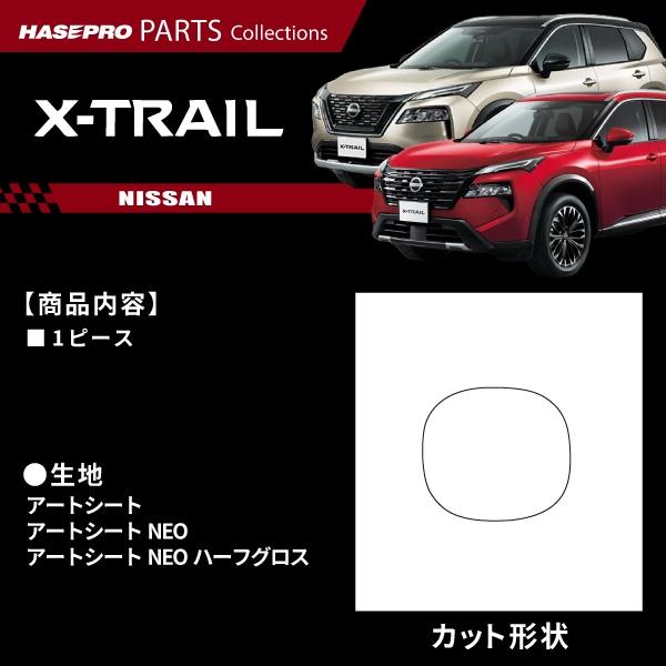 ハセプロ マジカルアートシートNEO ハーフグロス 日産エクストレイルT33 ハセプロ マジカルアートシートNEO フューエルリッド 日産