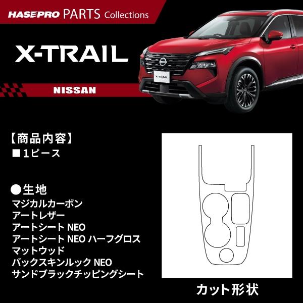 ハセプロ マジカルアートシートNEO ハーフグロス 日産エクストレイルT33 ハセプロ アートシートNEOハーフグロス センターコンソール 日産