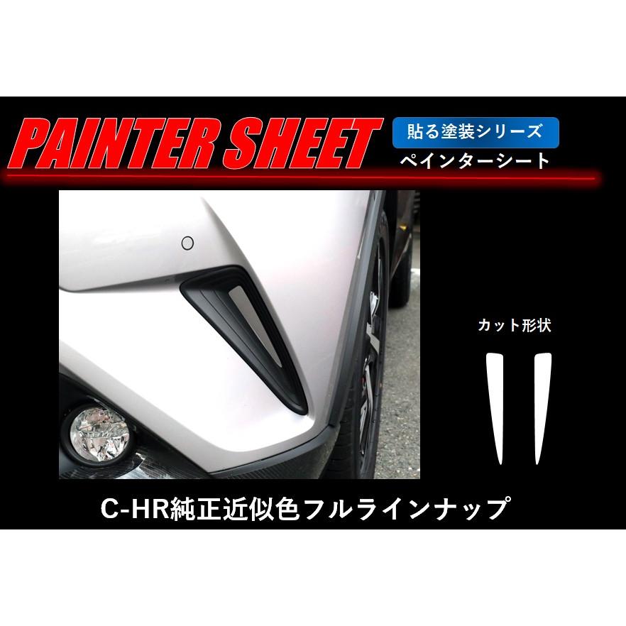 【クリックポスト可】 ハセプロ  ペインターシート《フロントバンパーダクト》 トヨタ C-HR ZYX10 / NGX50系  (H28/12〜) PS-FBDT1 C-HR純正カラー近似色｜uj-factory