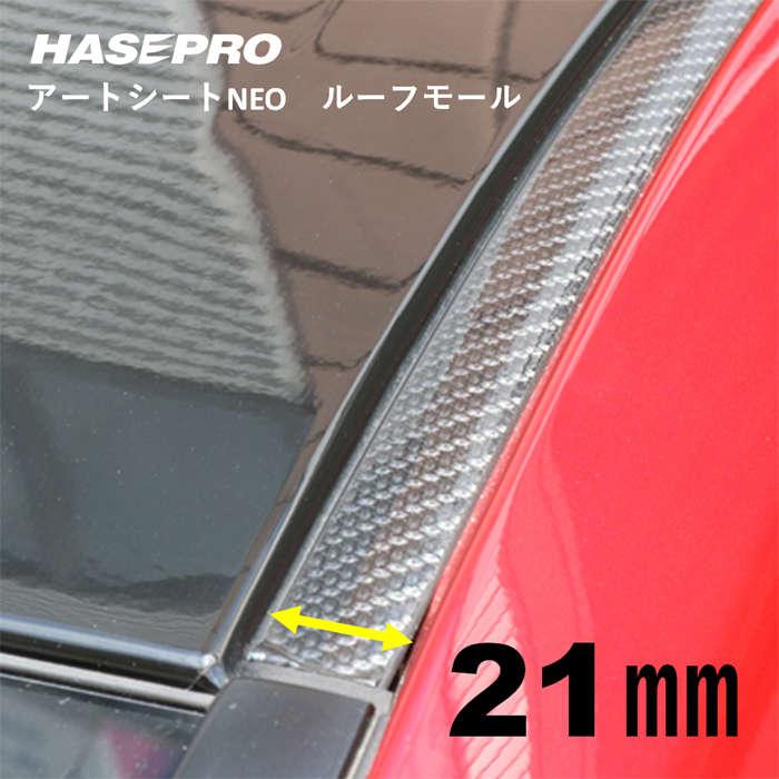 ハセプロ マジカルアートシートneo カーボン調 ルーフモール 21mm 1800mm 2ピースセット C7507 株式会社 Uj Factory 通販 Yahoo ショッピング