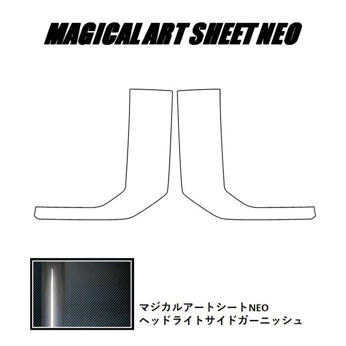 【本州送料無料！】 ハセプロ マジカルアートシートNEO 《ヘッドライトサイドガーニッシュ》 三菱 デリカ D:5 CV1W ディーゼル (MC後 2019/2〜) MSN-HSGM1