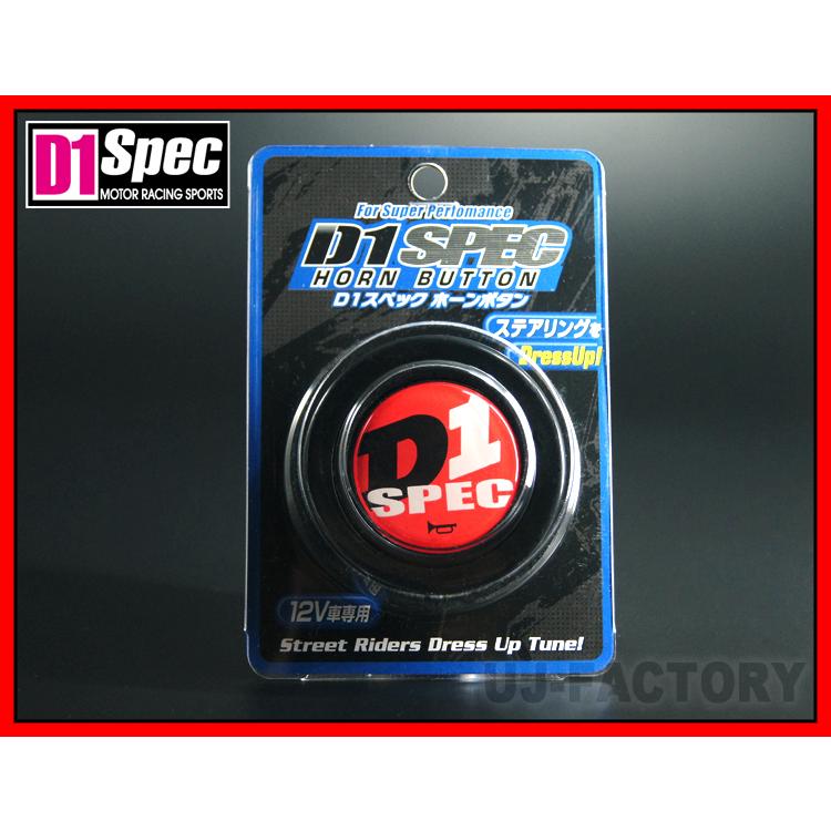D1 SPEC】 ロゴ入り ホーンボタン DHB-003 : 株式会社 UJ-FACTORY
