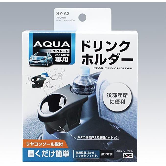 アクア専用ドリンクホルダー NHP10左右セット TSUCHIYA YAC/槌屋ヤック】リアドリンクホルダー / アクア NHP10