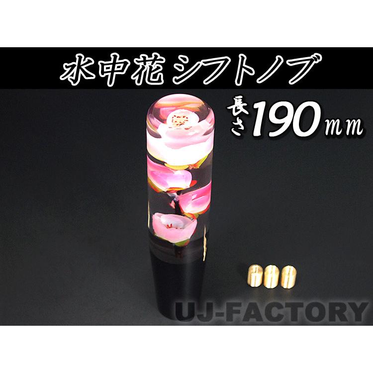 水中花 日本 桜/梅 汎用 シフトノブ 190mm 変換アダプター付