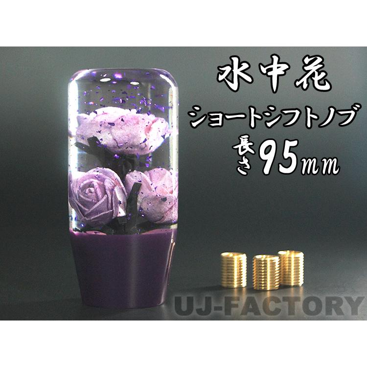 水中花 ラメ入り バラ/薔薇 パープル ショートシフトノブ 95mm 変換 
