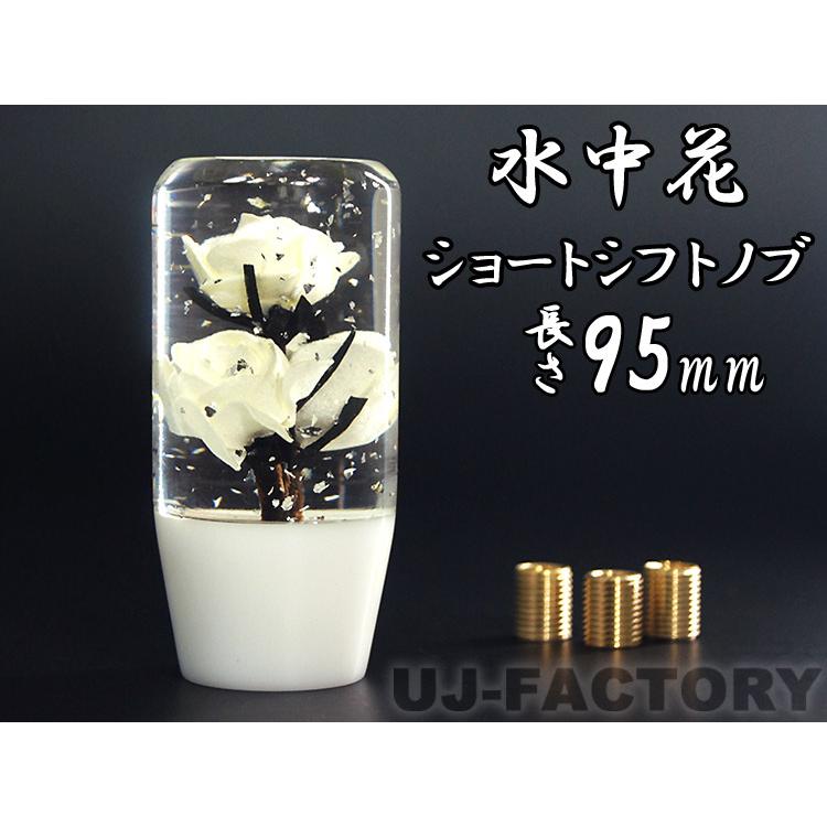 水中花 ラメ入り バラ/薔薇 ホワイト ショートシフトノブ 95mm 変換