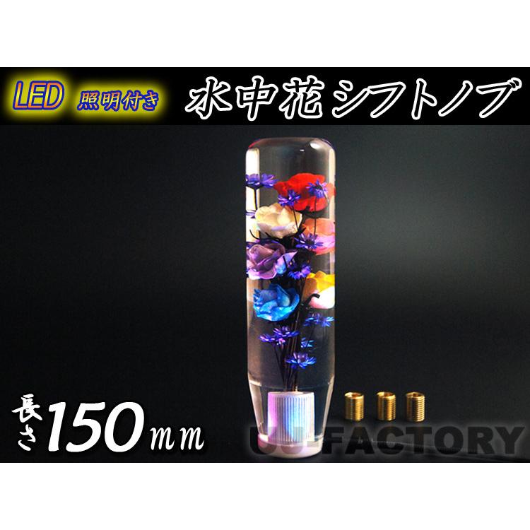 LED照明付き 水中花シフトノブ 150mm 変換アダプター付 クリスタル
